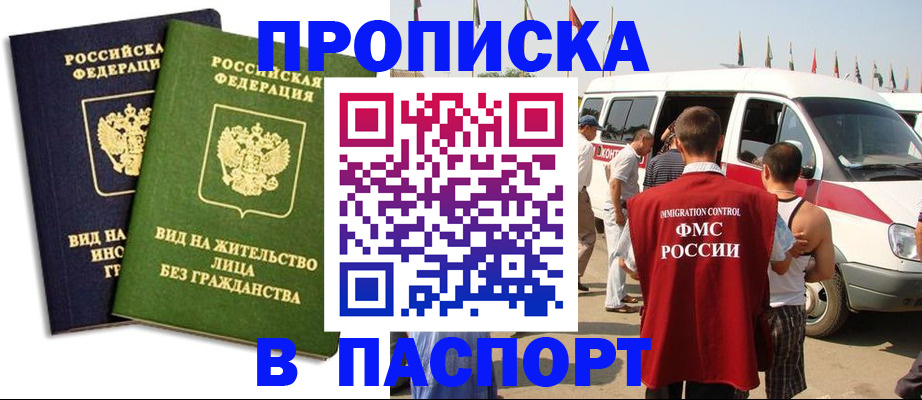 прописка в Красногорске