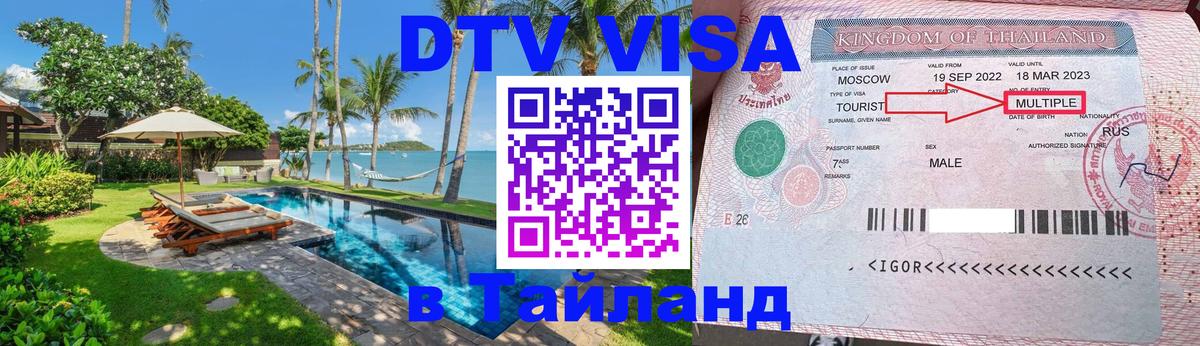 Оформить DTV визу в Тайланд 