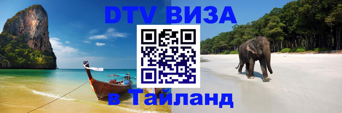 DTV Visa Thailand — прайс и условия, виза без дополнительных документов - Красногорск 