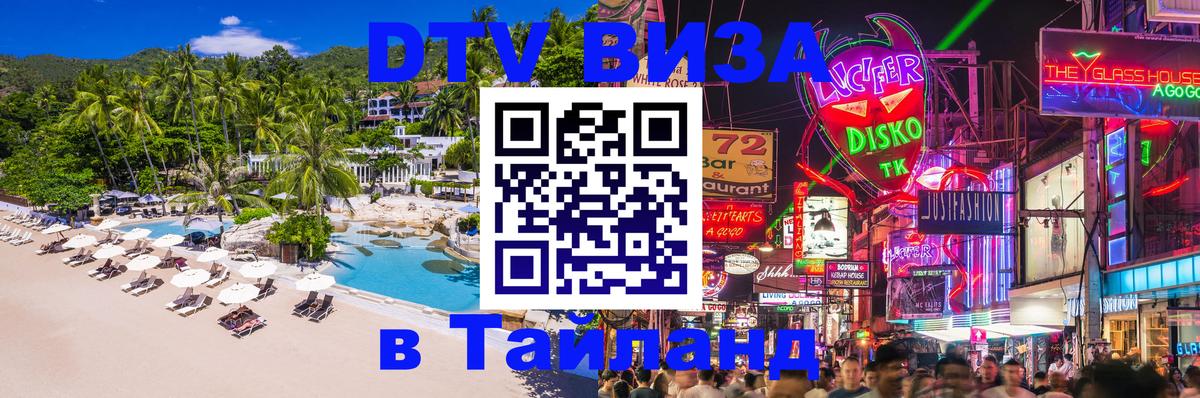 Оформить DTV визу в Тайланд Красногорск 